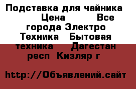 Подставка для чайника vitek › Цена ­ 400 - Все города Электро-Техника » Бытовая техника   . Дагестан респ.,Кизляр г.